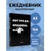 Вот это да, спасибо. Ежедневник недатированный (А5, 72 л.)