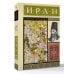 Иран. Полная история