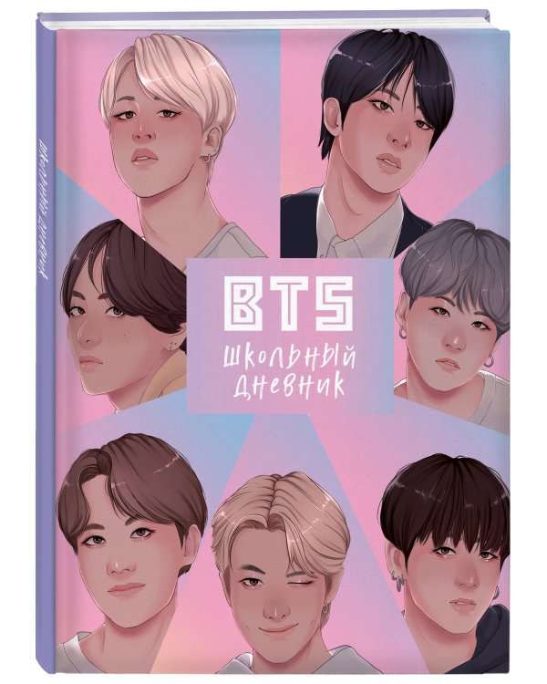 Дневник школьный. I love BTS (48 л., твердая обложка)