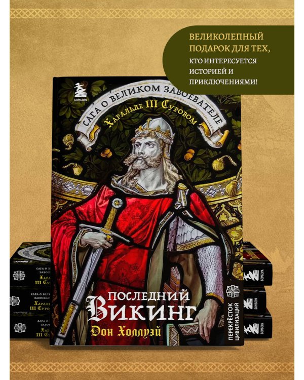 Последний викинг. Сага о великом завоевателе Харальде III Суровом