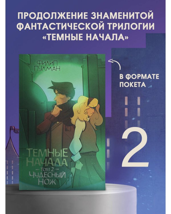 Темные начала. Том 2. Чудесный нож