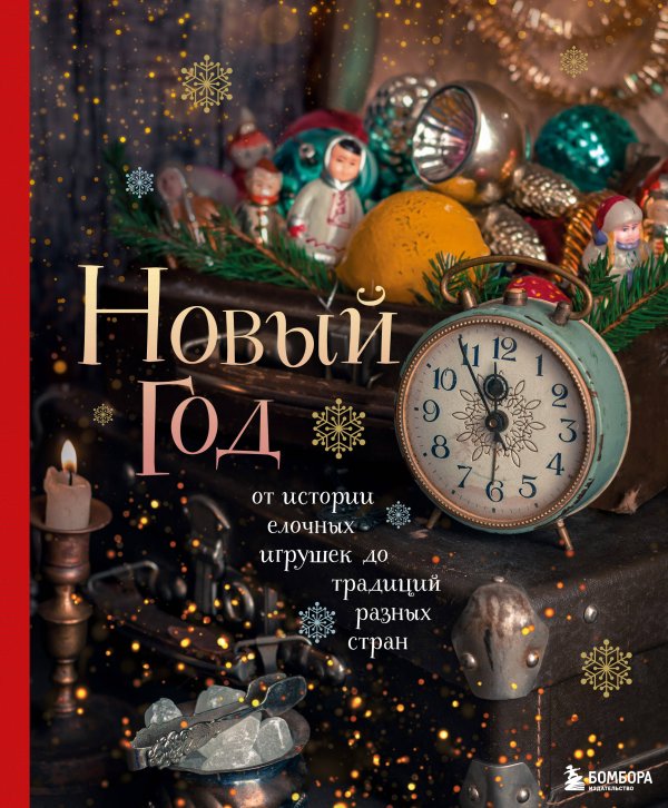 Новый год 2021 Новый год. От истории елочных игрушек до традиций разных стран