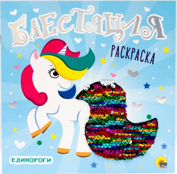 БЛЕСТЯЩАЯ РАСКРАСКА С ПАЙЕТКАМИ. ЕДИНОРОГИ
