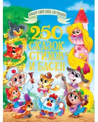 БОЛЬШАЯ КНИГА СКАЗОК ДЛЯ МАЛЫШЕЙ. 250 СКАЗОК, СТИХОВ И БАСЕН