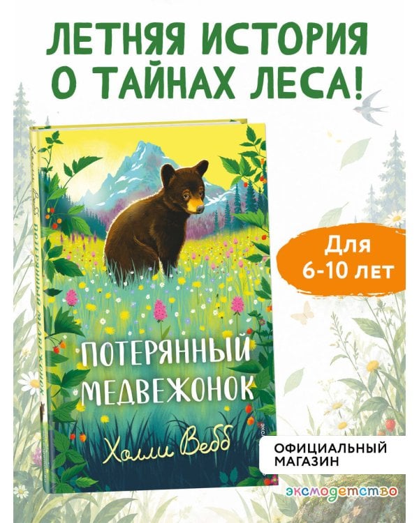 Дополнительное изображение книги «Потерянный медвежонок»