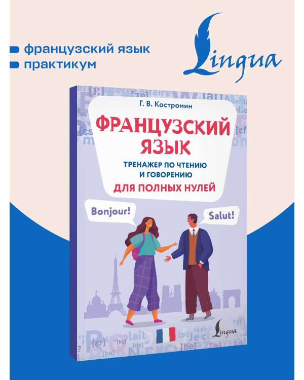 Дополнительное изображение книги «Французский язык. Тренажер по чтению и говорению для полных нулей»