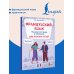 Дополнительное изображение книги «Французский язык. Тренажер по чтению и говорению для полных нулей»