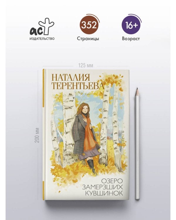 Дополнительное изображение книги «Озеро замерзших кувшинок»