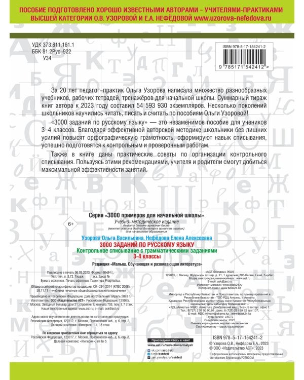 3000 заданий по русскому языку. 3-4 класс. Контрольное списывание с грамматическими заданиями