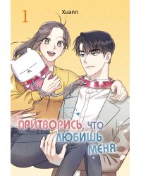Притворись, что любишь меня. Том 1