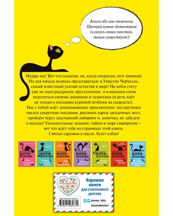 Секретный дневник кота-детектива