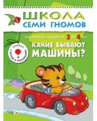 ШСГ Четвертый год обучения. Какие бывают машины?.