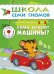 Обложка книги «ШСГ Четвертый год обучения. Какие бывают машины?.», ISBN 9785867752064
