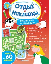 Весёлые игры на целый день и урожай наклеек