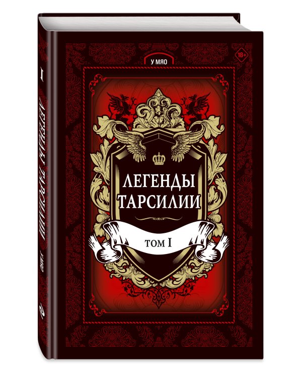 Легенды Тарсилии. Том 1
