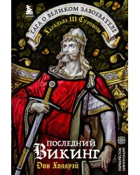 Последний викинг. Сага о великом завоевателе Харальде III Суровом