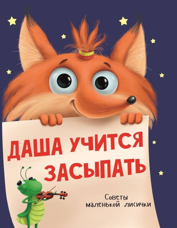КНИГИ ДЛЯ ЧТЕНИЯ (Проф-Пресс) ДАША УЧИТСЯ ЗАСЫПАТЬ