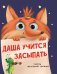 ДАША УЧИТСЯ ЗАСЫПАТЬ