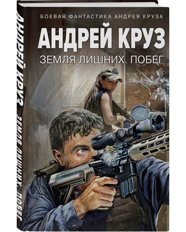 Земля лишних. Побег