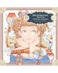 Викторианское фэнтези. Стимпанк-раскраска от Kuroimori
