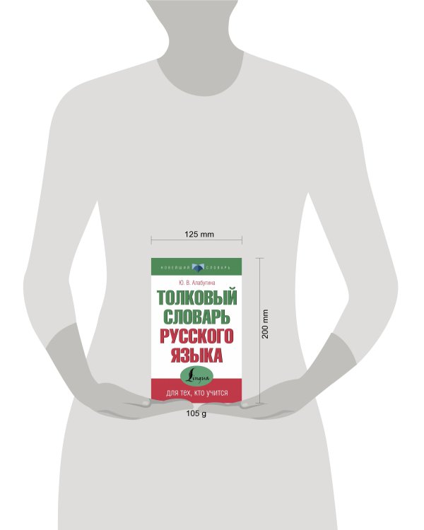 Толковый словарь русского языка для тех, кто учится