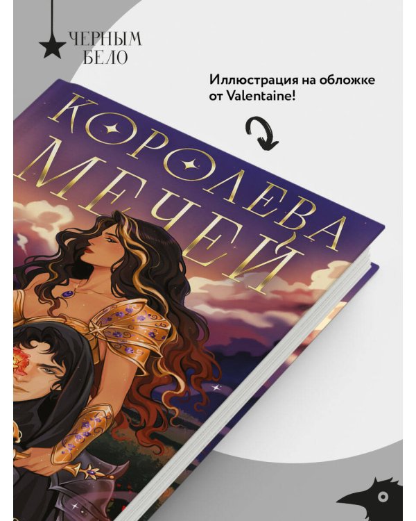Королева мечей