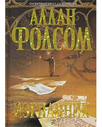 Изгнанник
