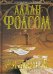 Обложка книги «Изгнанник» — Фолсом Аллан, ISBN 9785699223909