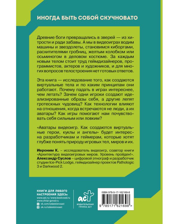 Дополнительное изображение книги «Аватары видеоигр. Как создаются виртуальные герои, куклы и ангелы»