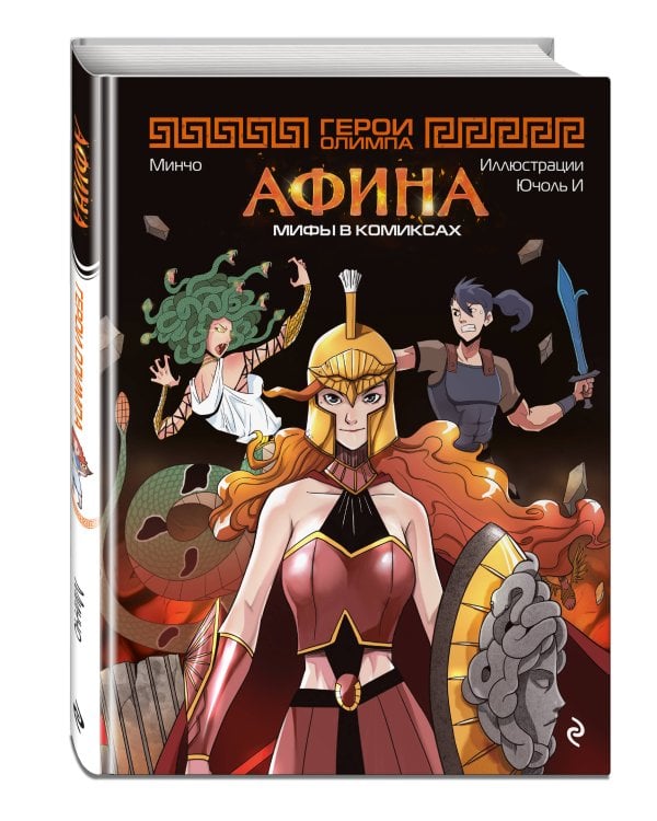 Герои Олимпа. Афина