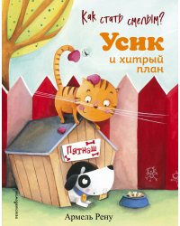 Как стать смелым? Усик и хитрый план (ил. М. Гранжирар)