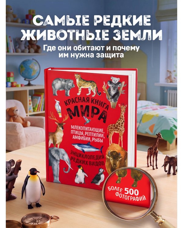 Красная книга мира. Млекопитающие, птицы, рептилии, амфибии, рыбы