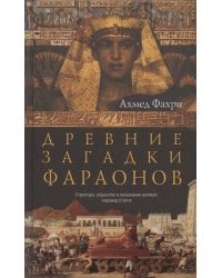 Древние загадки фараонов