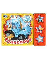 ТранСПОРТ. СИНИЙ ТРАКТОР (3 звук. кн. 10 пес.) 206х150мм 6стр Умка в кор.30шт