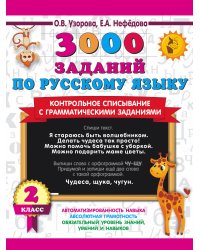 3000 заданий по русскому языку. 2 класс. Контрольное списывание с грамматическими заданиями