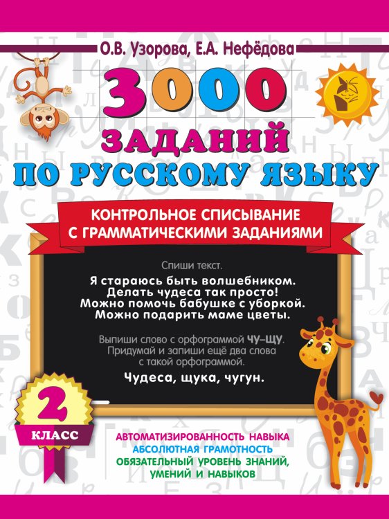 3000 заданий по русскому языку. 2 класс. Контрольное списывание с грамматическими заданиями