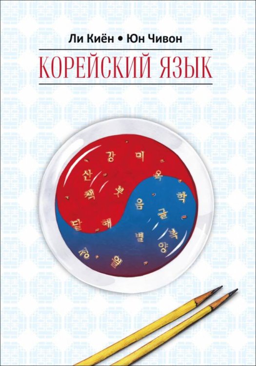 Корейский язык.Курс д/самостоятельного изучения д/начинающих.Ступень 1.
