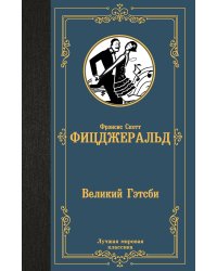 Великий Гэтсби
