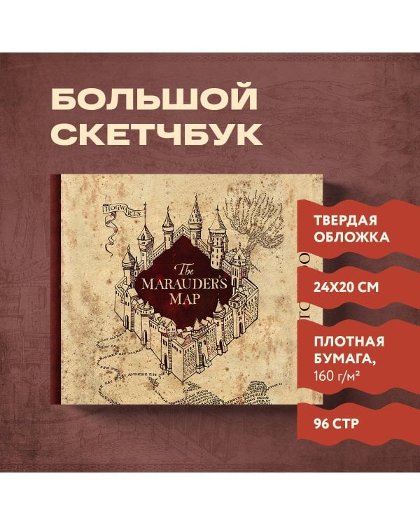 Скетчбук. Гарри Поттер. Карта мародеров (твердый переплет, 96 стр., 240х200 мм)