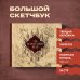 Скетчбук. Гарри Поттер. Карта мародеров (твердый переплет, 96 стр., 240х200 мм)