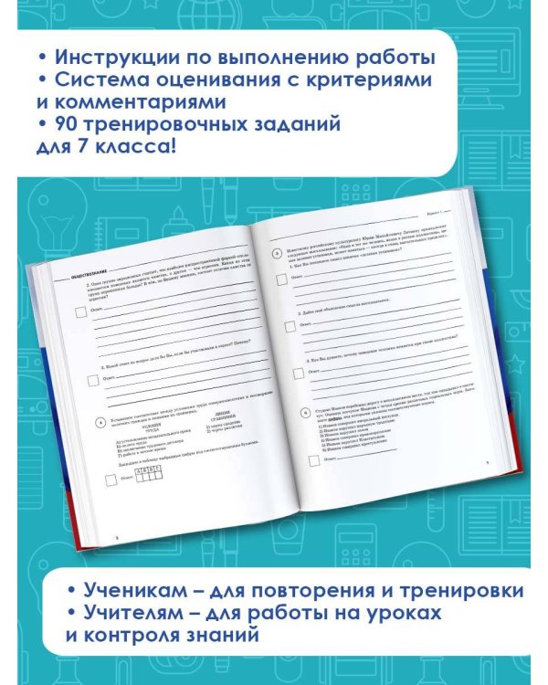 ВПР. Обществознание. 7 класс. Большой сборник тренировочных вариантов проверочных работ