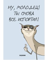 Ты снова все испортил! Ежедневник недатированный (А5, 72 л.)