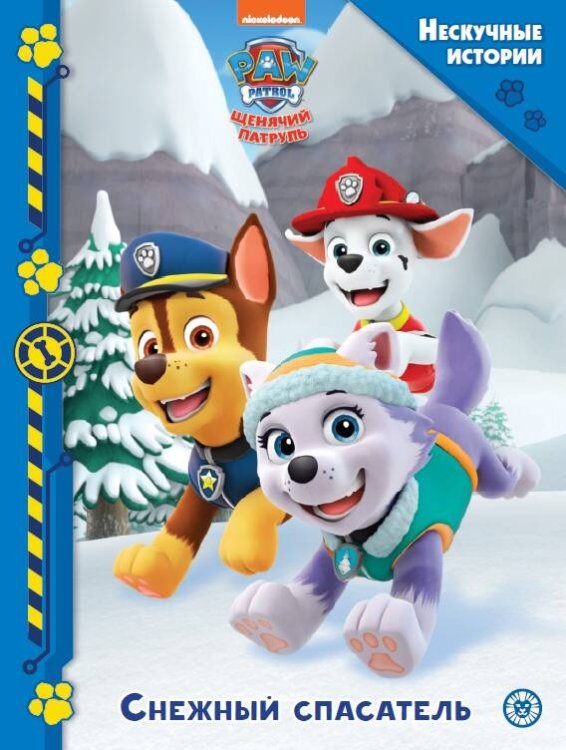 Нескучные истории (Эгмонт) Щенячий патруль. Снежный спасатель. Нескучные истории