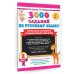 3000 заданий по русскому языку. 2 класс. Контрольное списывание с грамматическими заданиями