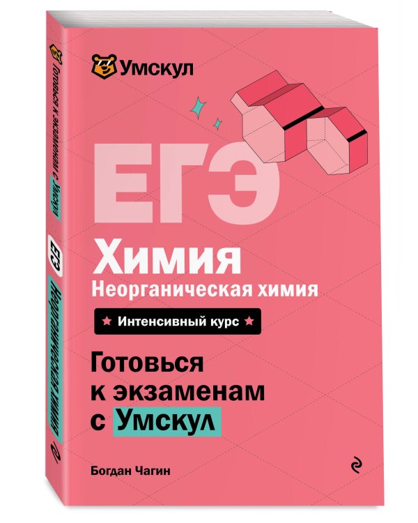 ЕГЭ. Химия. Неорганическая химия