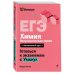 ЕГЭ. Химия. Неорганическая химия