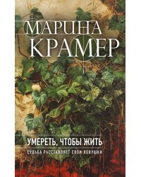 Умереть, чтобы жить