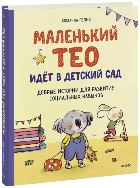 Полезные истории про маленького Тео Маленький Тео идет в детский сад. Добрые истории для развития социальных навыков
