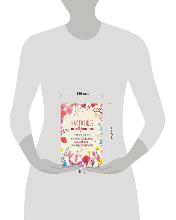 Настоящее несовершенно. Блокнот для тех, кто хочет успокоиться, замедлиться и... наконец полюбить себя