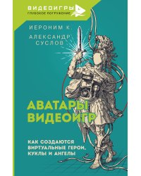Аватары видеоигр. Как создаются виртуальные герои, куклы и ангелы